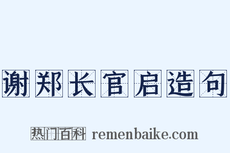 谢郑长官启造句是什么意思的图片